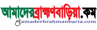 amaderbrahmanbaria
